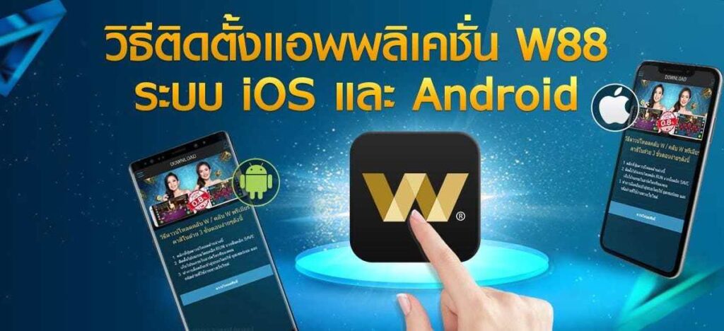 W88 มือถือ W88OK มือถือ โหลด W88 Android / iOS