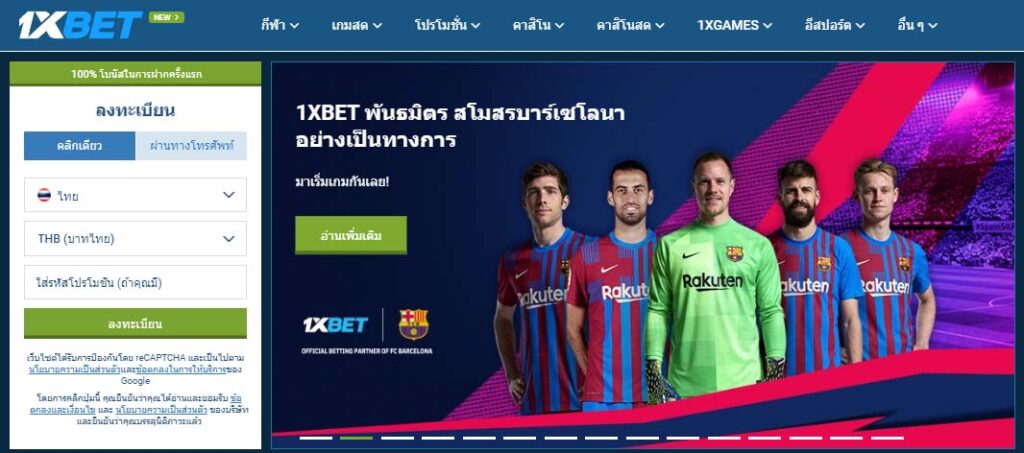 ทางเข้าหลัก 1XBET สมาชิกใหม่รับเครดิตเลย 1XBET