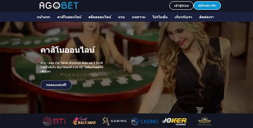 ทางเข้า AGOBET รับเครดิตทันที AGOBET