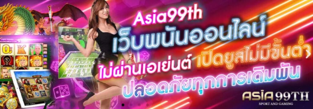 เว็ปล้าสุด ASIA99TH เครดิตใหม่ตอนนี้ ASIA99TH