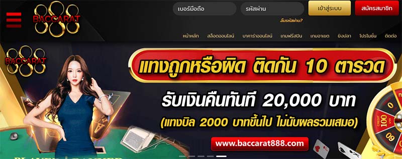 ทางเข้าเว็บ BACCARAT888 โบนัส BACCARAT888