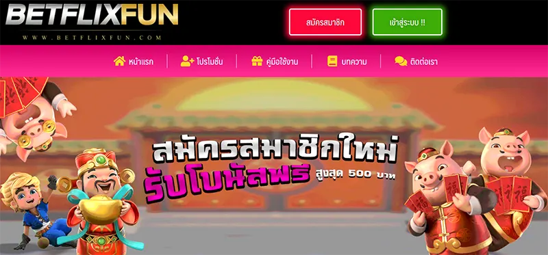 เว็ป BETFLIXFUN สมัครฟรีเครดิต BETFLIXFUN