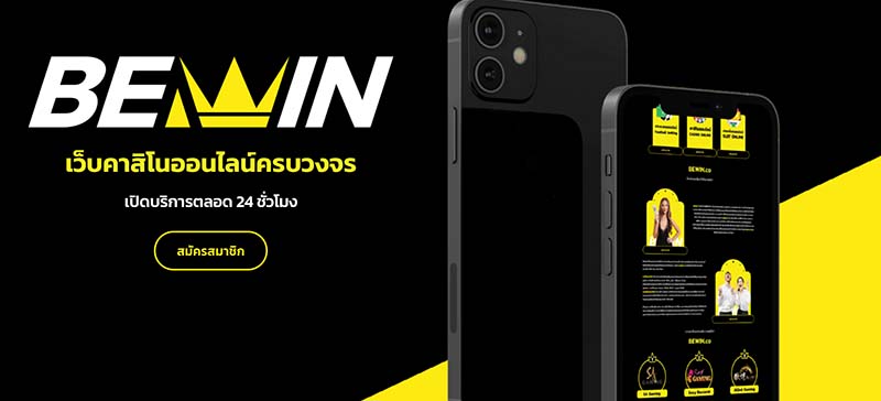 BEWIN เข้าตอนนี้ฟรีเครดิต BEWIN