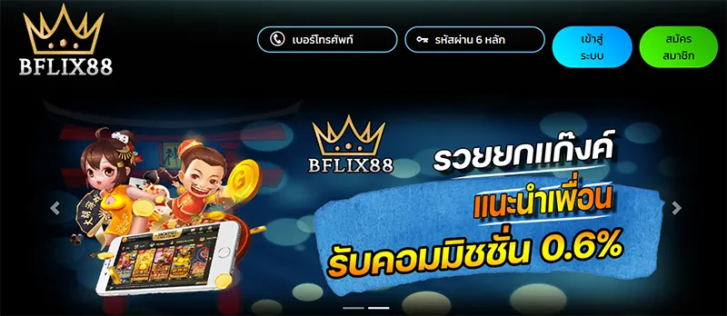 ทางเข้าเว็ป BFLIX88 สมัครใหม่รับเลย BFLIX88