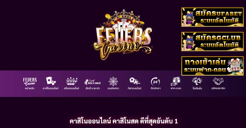 เว็บเข้าใหม่ CASINOFEVERS สมัคร CASINOFEVERS