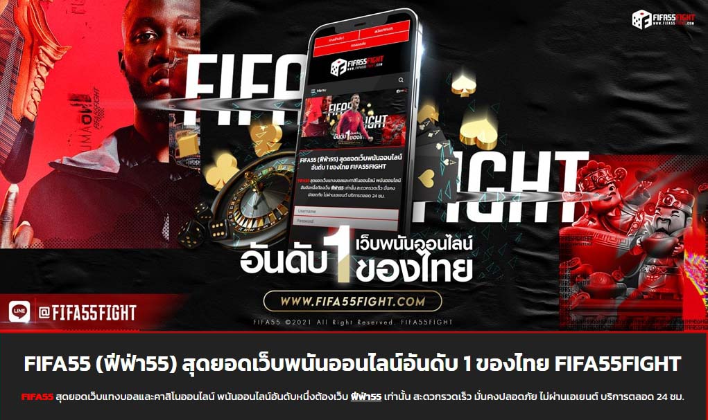 เข้าเว็บ FIFA55FIGHT รับฟรีทันที FIFA55FIGHT