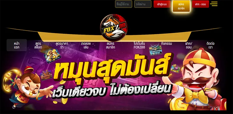 ทางเข้า FOXZ88 สมัครทันทีรับโบนัส FOXZ88