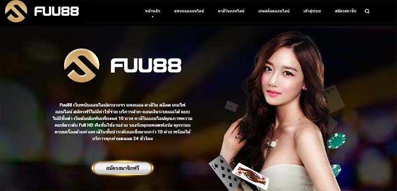 เว็ปหลัก FUU88 โบนัสทันที FUU88