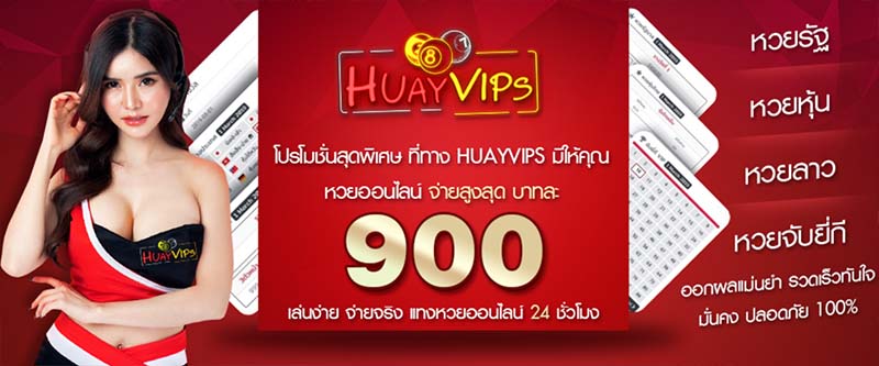 เว็ป HUAYVIPS เข้ารับโบนัสทันที HUAYVIPS