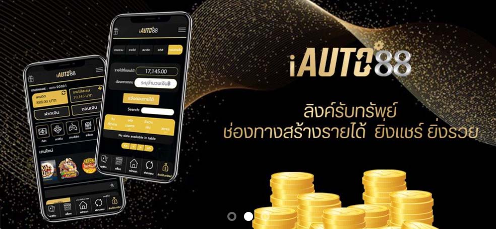 ทางเข้าเว็บ iAUTO88 ล่าสุด สมัครเลย iAUTO88