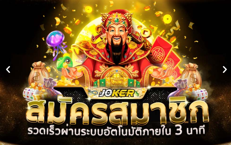 ทางเข้า JOKER123 สมัครสมาชิกเลย joker123