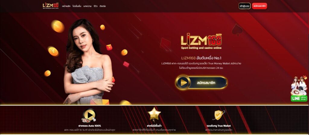 ทางเข้าเว็บ LIZM8 โบนัสพร้อมเล่นทันที LIZM168