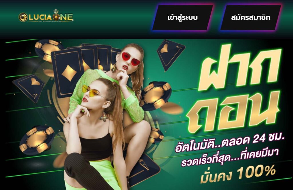 ทางเข้าเว็บหลัก Luciaone สมัครรับโบนัสเลย Luciaone