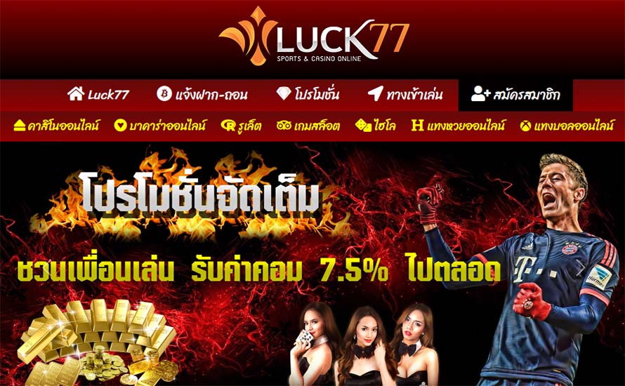 เว็บ LUCK77BETTING สมาชิกรับโบนัสทุกวัน  LUCK77BETTING