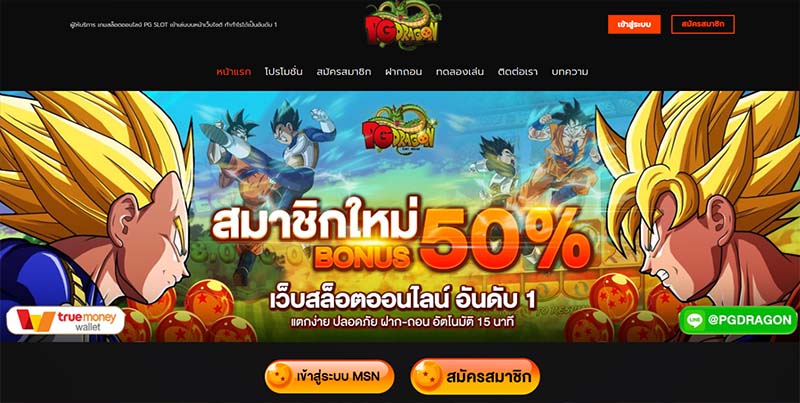 มังกรแบบใหม่ PG DRAGON สมัครทันที PG DRAGON