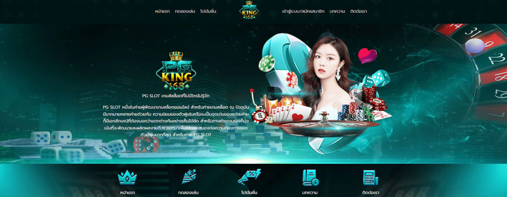 PGKING168 สมัครฟรีเครดิตตลอดวัน PGKING168