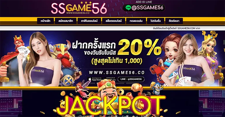 ทางเข้าหลัก SSGAME56 สมัครทันที SSGAME56