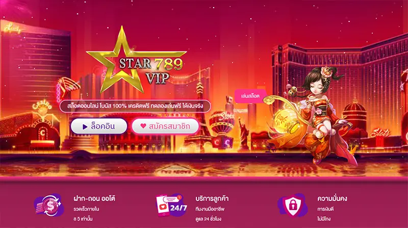 ทางเข้า STARVIP789 สมัครฟรี STARVIP789