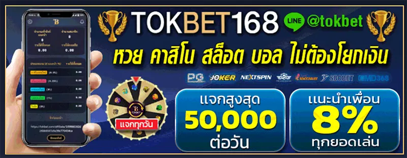 เว็ปหลักทางเข้า TOKBET168 โบนัสใหม่ TOKBET168