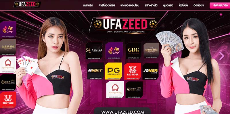 ทางเข้าเว็บ UFAZEED โบนัสสมาชิกใหม่ UFAZEED