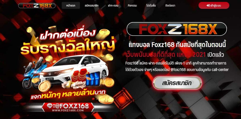 ทางเข้าเว็บ FOXZ168X สมัครโบนัสทันที FOXZ168X