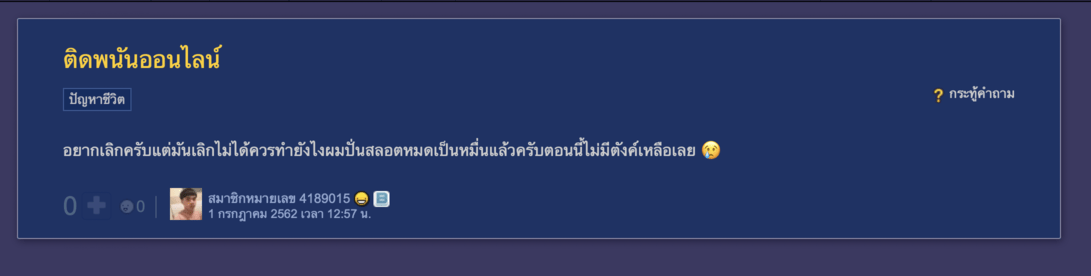 อาการคนติดพนันออนไลน์